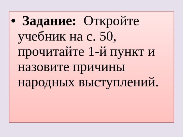   Задание: Откройте учебник на с. 50, прочитайте 1-й пункт и назовите причины народных выступлений.  