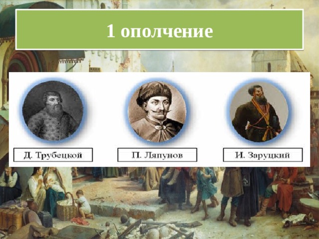 1 ополчение 