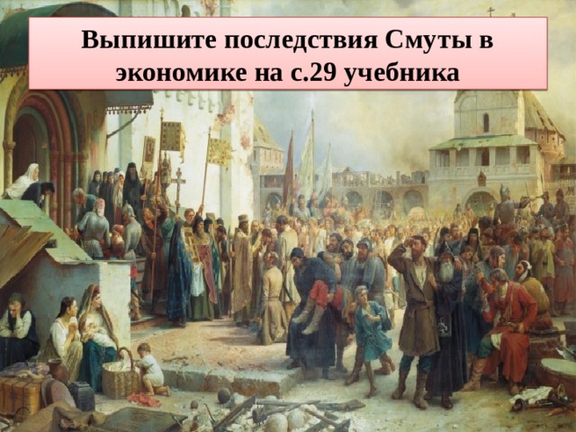 Выпишите последствия Смуты в экономике на с.29 учебника 