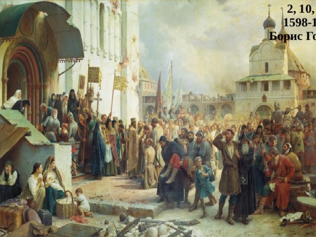 2, 10, 13, 15 Лжедмитрий 1606-1610 гг. 1598-1604 гг. 4, 9,14,16 Василий Шуйский Борис Годунов 1604-1605 1,3,5,6,7,8,11,12 