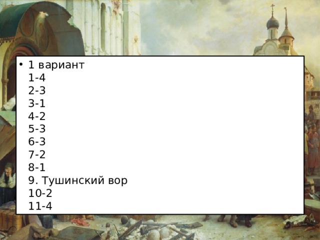 1 вариант  1-4  2-3  3-1  4-2  5-3  6-3  7-2  8-1  9. Тушинский вор  10-2  11-4 