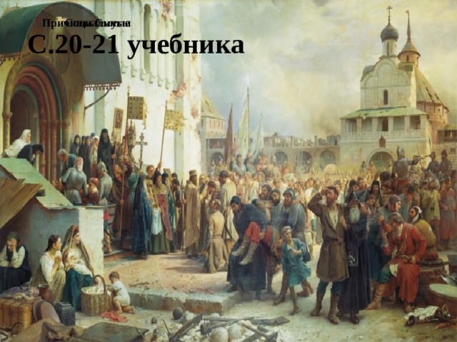 C.20-21 учебника Причины Смуты Социальные Причины Смуты Социальные 