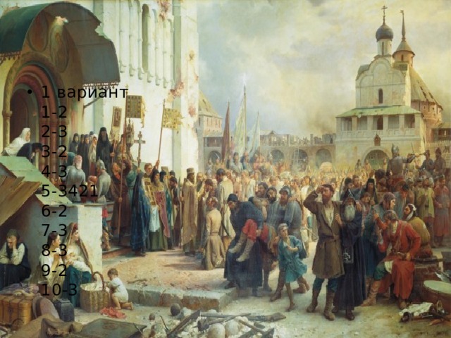 1 вариант  1-2  2-3  3-2  4-3  5-3421  6-2  7-3  8-3  9-2  10-3 