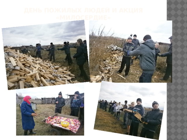 День пожилых людей и акция «Милосердие»   