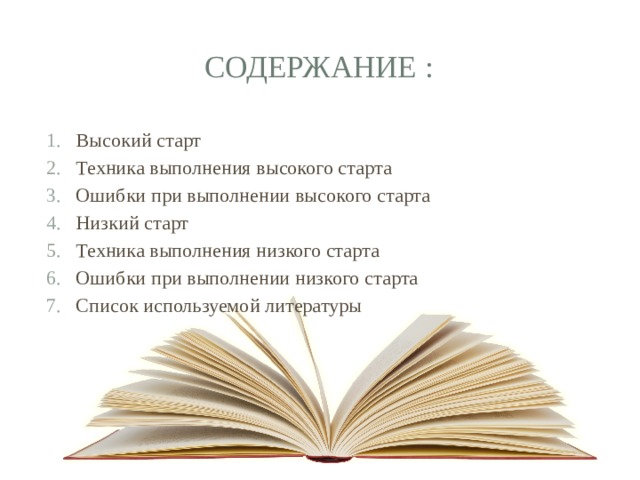Содержание : Высокий старт Техника выполнения высокого старта Ошибки при выполнении высокого старта Низкий старт Техника выполнения низкого старта Ошибки при выполнении низкого старта Список используемой литературы 