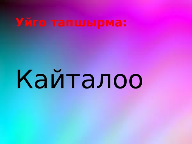 Уйго тапшырма: Кайталоо 