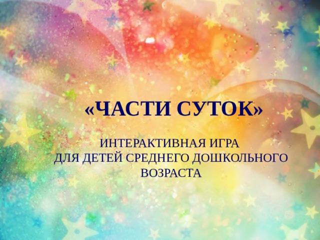  «Части суток»  Интерактивная игра Для детей среднего дошкольного возраста 