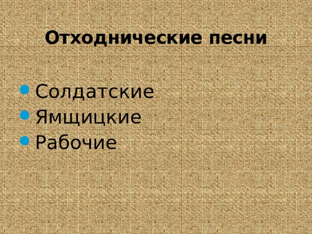 Отходнические песни Солдатские Ямщицкие Рабочие 
