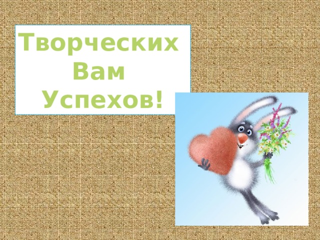 Творческих Вам Успехов! 