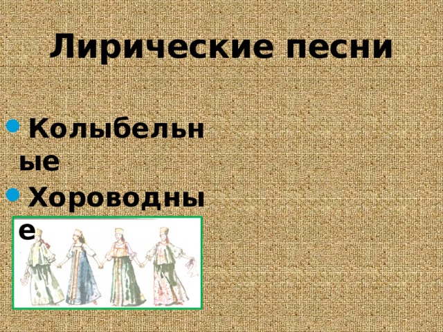 Лирические песни Колыбельные Хороводные 