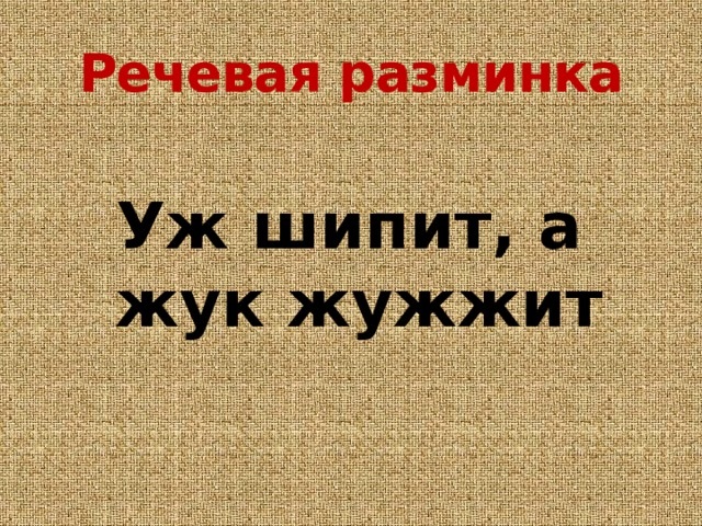 Речевая разминка Уж шипит, а жук жужжит 