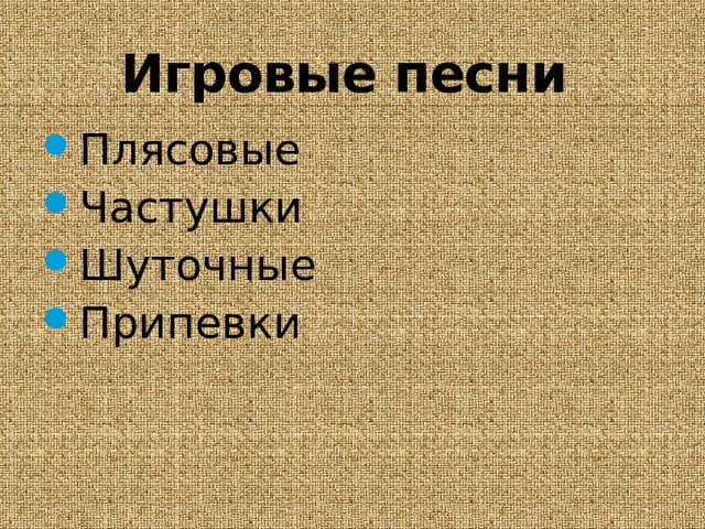 Игровые песни Плясовые Частушки Шуточные Припевки 