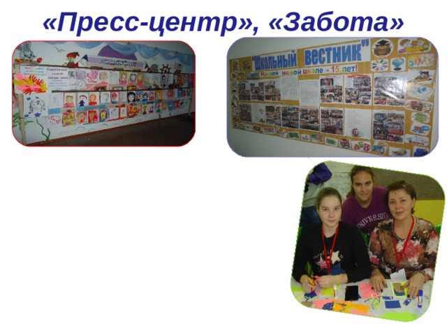 «Пресс-центр», «Забота» 