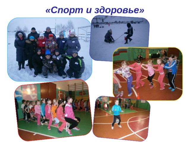 «Спорт и здоровье» 