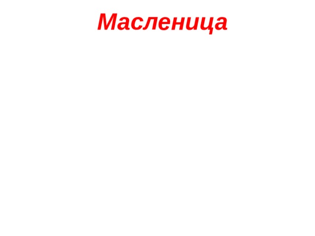 Масленица 