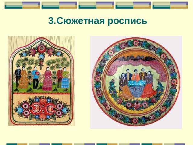 3.Сюжетная роспись 