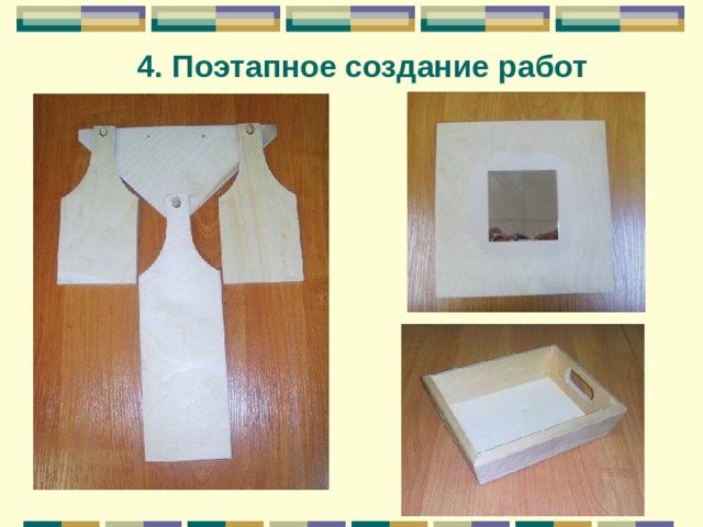 4. Поэтапное создание работ  