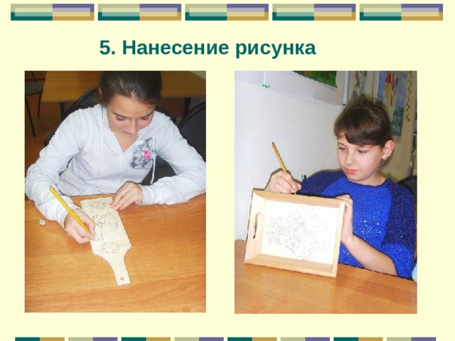 5. Нанесение рисунка 