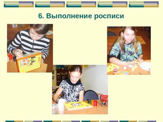 6. Выполнение росписи 
