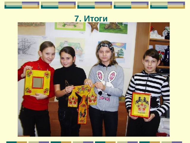 7. Итоги 