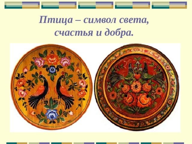 Птица – символ света, счастья и добра. 