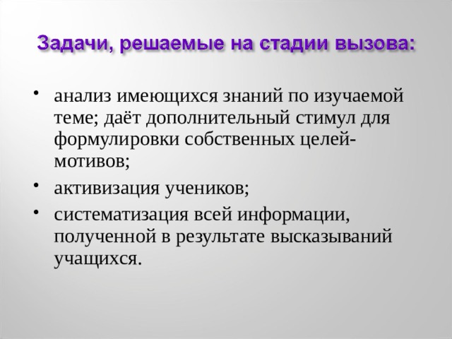 анализ имеющихся знаний по изучаемой теме; даёт дополнительный стимул для формулировки собственных целей-мотивов; активизация учеников; систематизация всей информации, полученной в результате высказываний учащихся. 