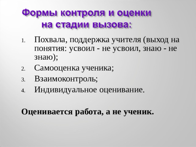 Похвала, поддержка учителя (выход на понятия: усвоил - не усвоил, знаю - не знаю); Самооценка ученика; Взаимоконтроль; Индивидуальное оценивание.  Оценивается работа, а не ученик. 