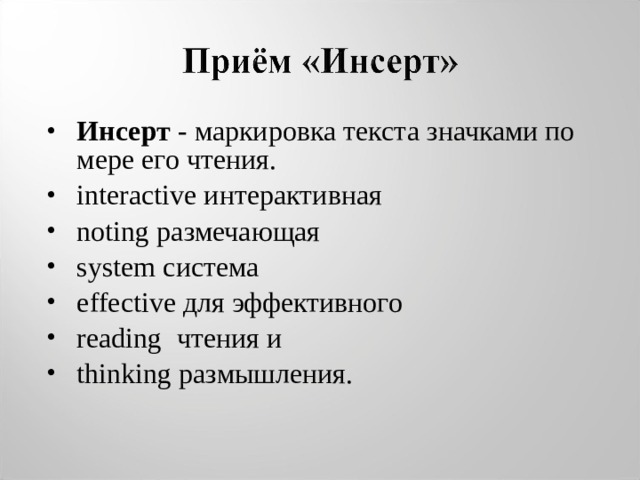 Инсерт - маркировка текста значками по мере его чтения. interactive интерактивная noting размечающая system система effective для эффективного reading чтения и thinking размышления.  