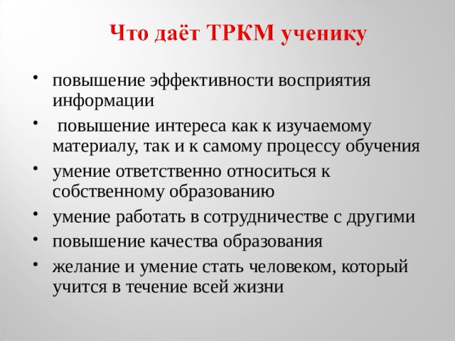 повышение эффективности восприятия информации  повышение интереса как к изучаемому материалу, так и к самому процессу обучения умение ответственно относиться к собственному образованию умение работать в сотрудничестве с другими повышение качества образования желание и умение стать человеком, который учится в течение всей жизни 