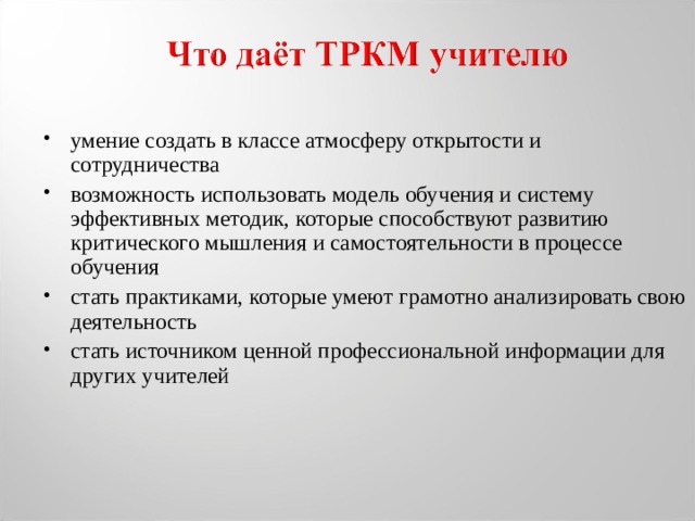 умение создать в классе атмосферу открытости и сотрудничества возможность использовать модель обучения и систему эффективных методик, которые способствуют развитию критического мышления и самостоятельности в процессе обучения стать практиками, которые умеют грамотно анализировать свою деятельность стать источником ценной профессиональной информации для других учителей    