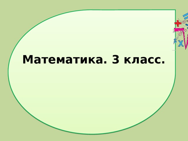 Математика. 3 класс. 
