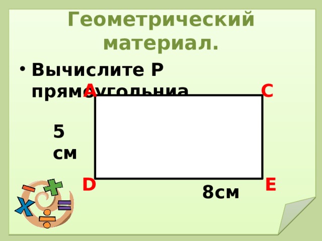 Геометрический материал. Вычислите Р прямоугольниа А С 5 см Е D 8см 