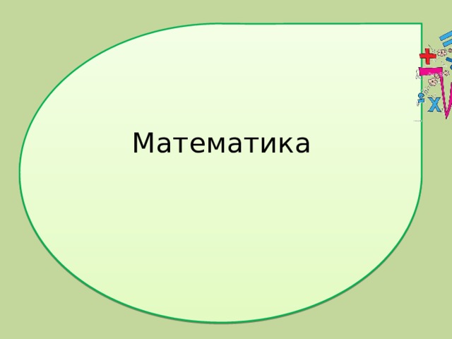 Математика 