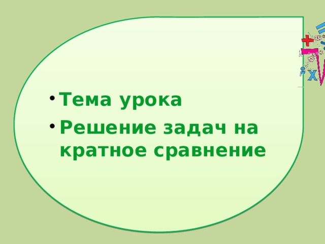 Тема урока Решение задач на кратное сравнение 