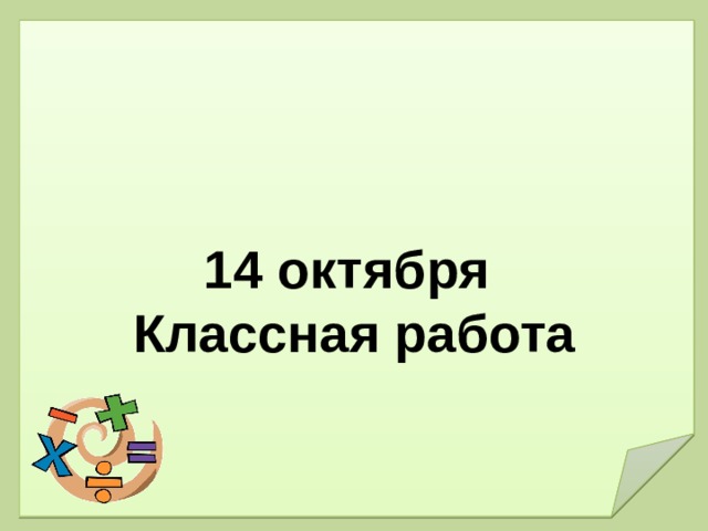 14 октября Классная работа 