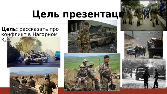 Цель презентации: Цель: рассказать про конфликт в Нагорном Карабахе. 