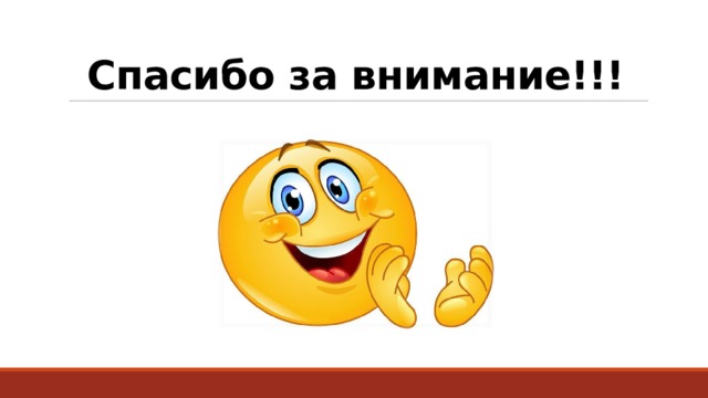 Спасибо за внимание!!! 