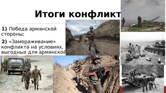Итоги конфликта: 1) Победа армянской стороны; 2) «Замораживание» конфликта на условиях, выгодных для армянской стороны; 
