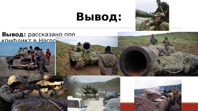 Вывод: Вывод: рассказано про конфликт в Нагорном Карабахе. 