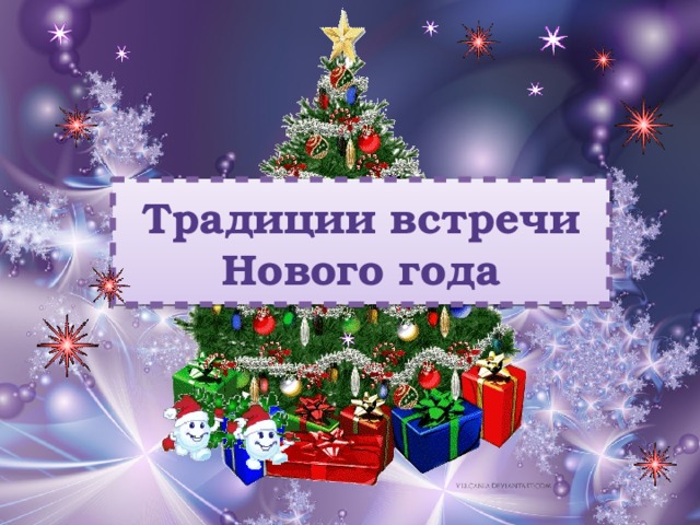 Традиции встречи Нового года 