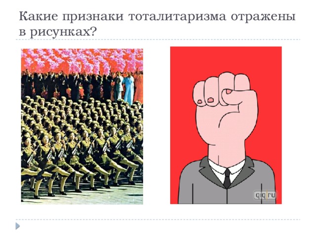 Какие признаки тоталитаризма отражены в рисунках? 