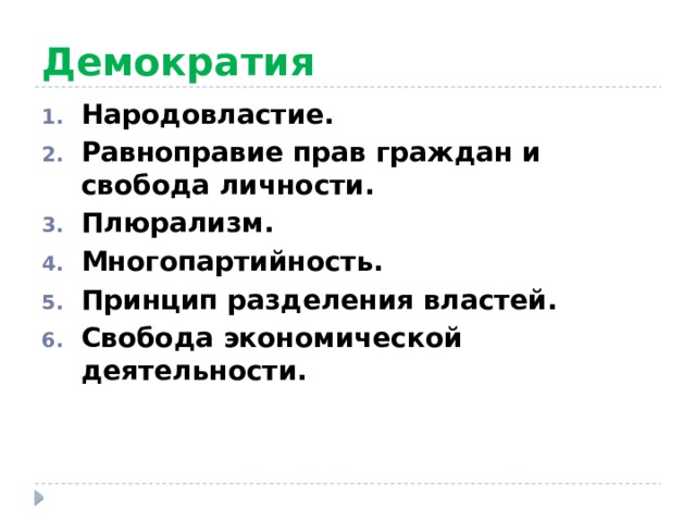 Демократия Народовластие. Равноправие прав граждан и свобода личности. Плюрализм. Многопартийность. Принцип разделения властей. Свобода экономической деятельности. 