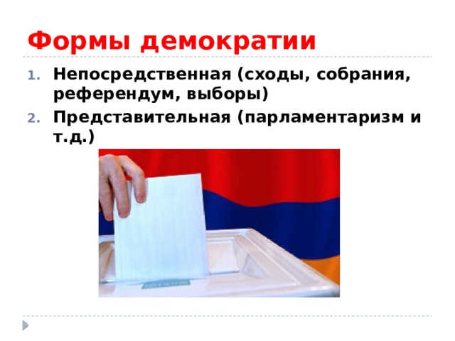 Формы демократии Непосредственная (сходы, собрания, референдум, выборы) Представительная (парламентаризм и т.д.) 