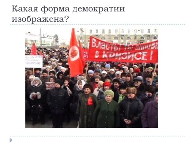 Какая форма демократии изображена? 