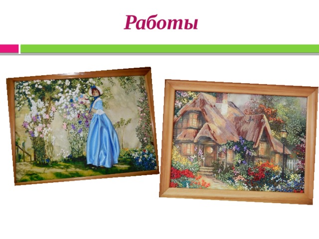 Работы   