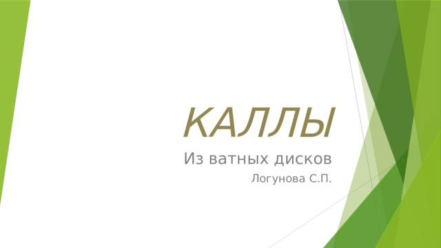 КАЛЛЫ Из ватных дисков Логунова С.П. 
