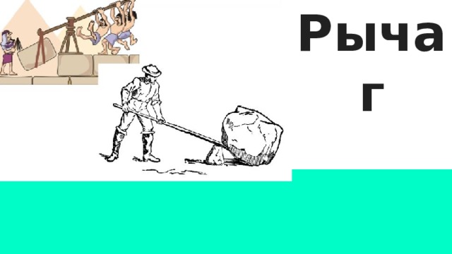 Рычаг  