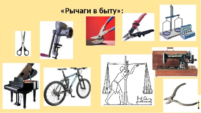 Рычаги в быту 
