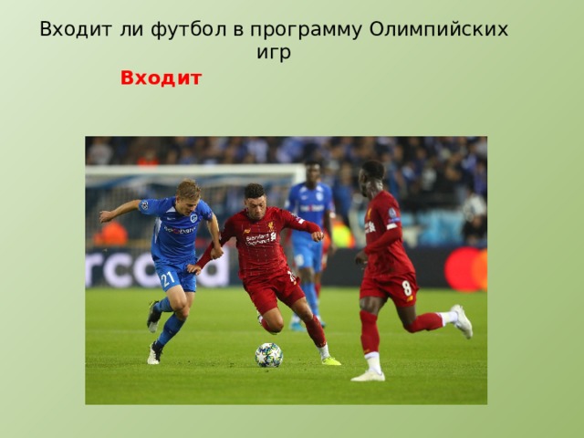 Входит ли футбол в программу Олимпийских игр Входит 