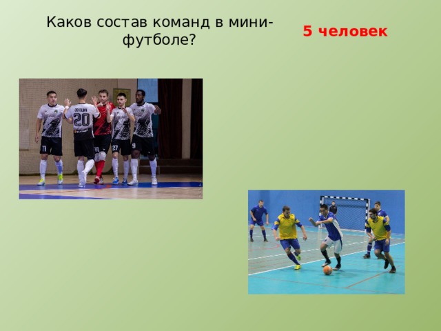 Каков состав команд в мини-футболе? 5 человек 